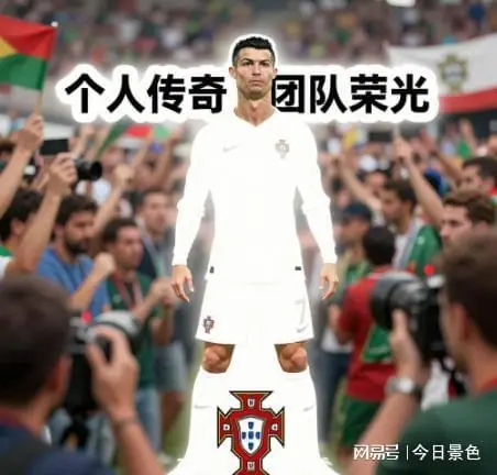 C罗“零冠论”引争议：个人传奇与团队荣光的边界该如何安放