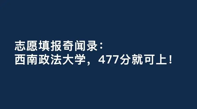 志愿填报奇闻录:西南政法大学,477分就可上!