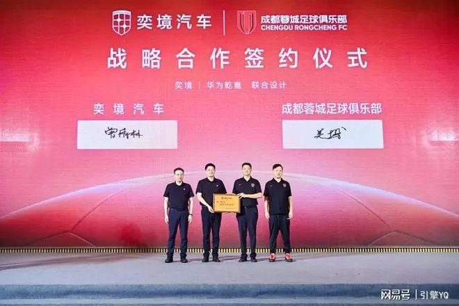 奕境汽车新动作!成为成都蓉城足球俱乐部战略合作伙伴