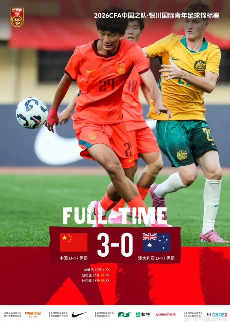 开门红!银川国际青年足球锦标赛首轮:U17国足3-0澳大利亚U17