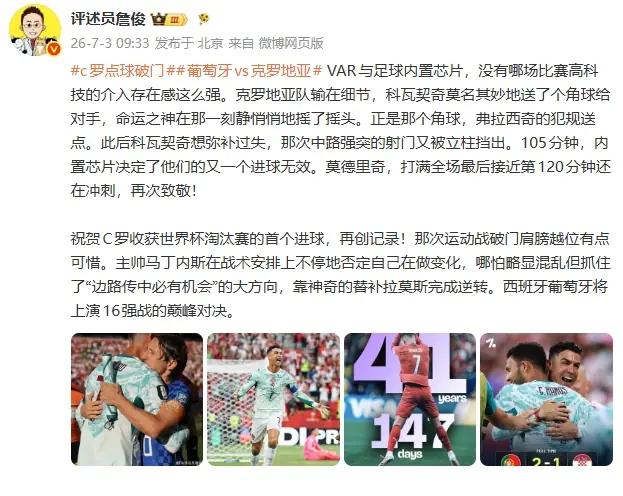 詹俊：VAR与足球内置芯片 没有哪场比赛高科技的介入存在感这么强