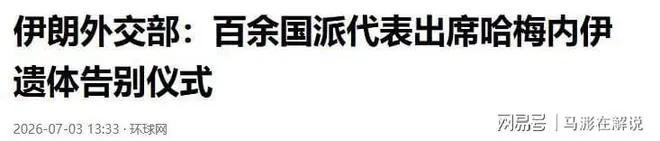哈梅内伊国葬百国代表出席，特朗普挑明立场，中方公布出席规格