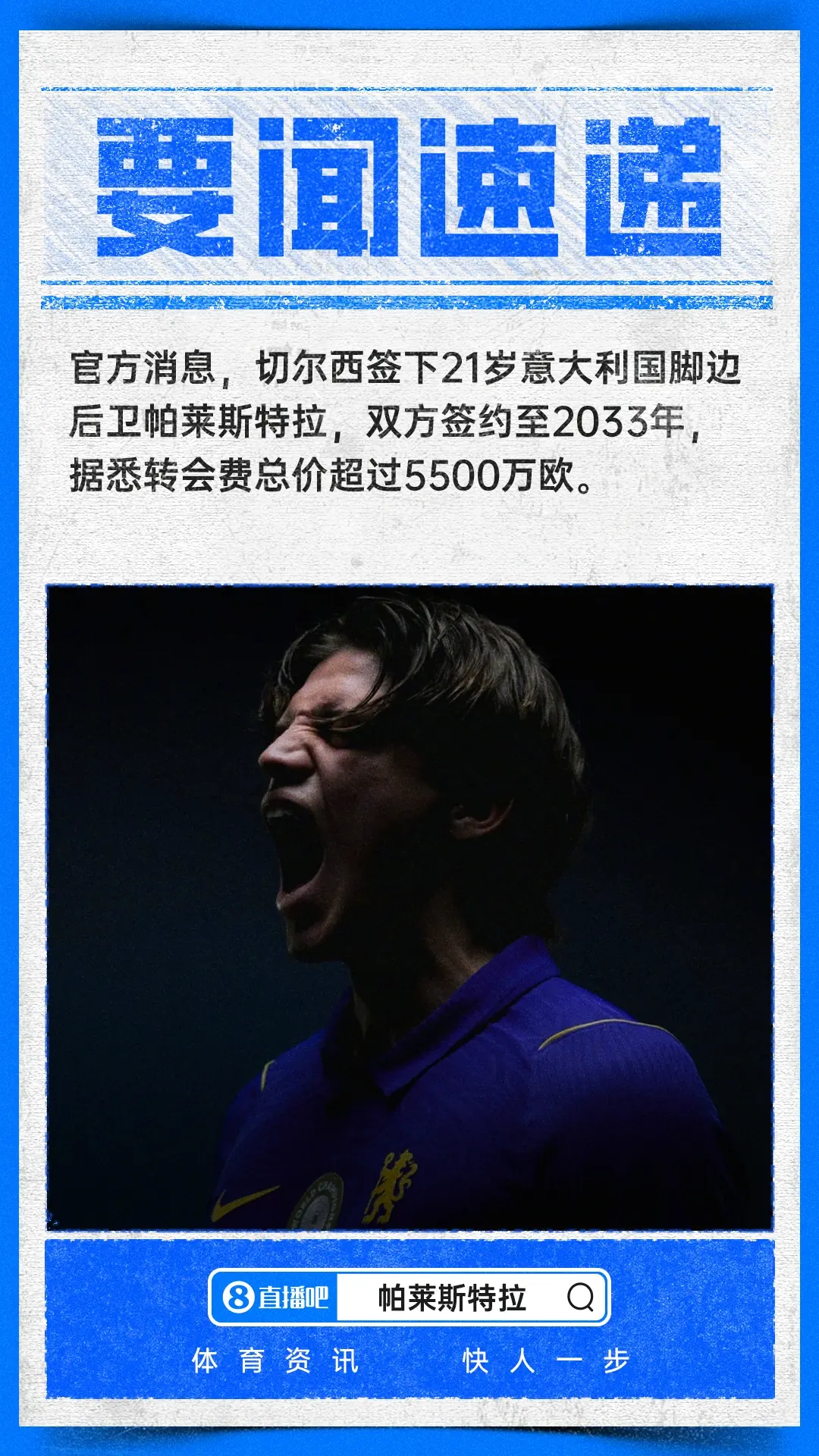 转会费超5500万欧!官方:切尔西签下21岁帕莱斯特拉,签约7年