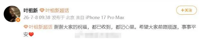叶祖新回复新恋情曝光:谢谢大家的祝福,都已收到