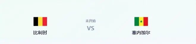 比利时VS塞内加尔:双铁腰坐镇,德布劳内领衔进攻,卢卡库冲锋