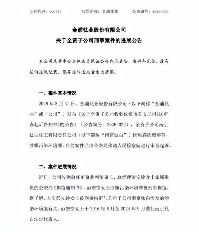 突发!南京钛白前董事长被刑事拘留
