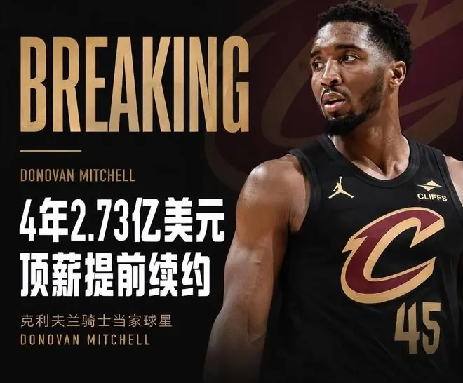 休赛期第1笔!米切尔4年2.73亿续约骑士:下一位是哈登!