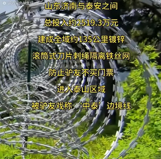 135公里刀片刺绳,泰山到底在防谁?