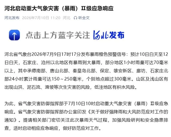 河北启动重大气象灾害(暴雨)Ⅱ级应急响应