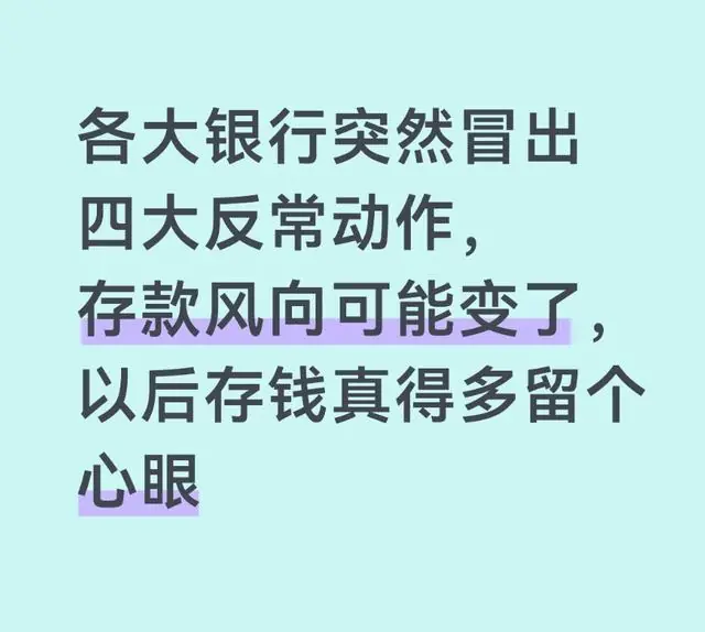 各大银行突然冒出四大反常动作，存款风向可能变了，以后存钱……
