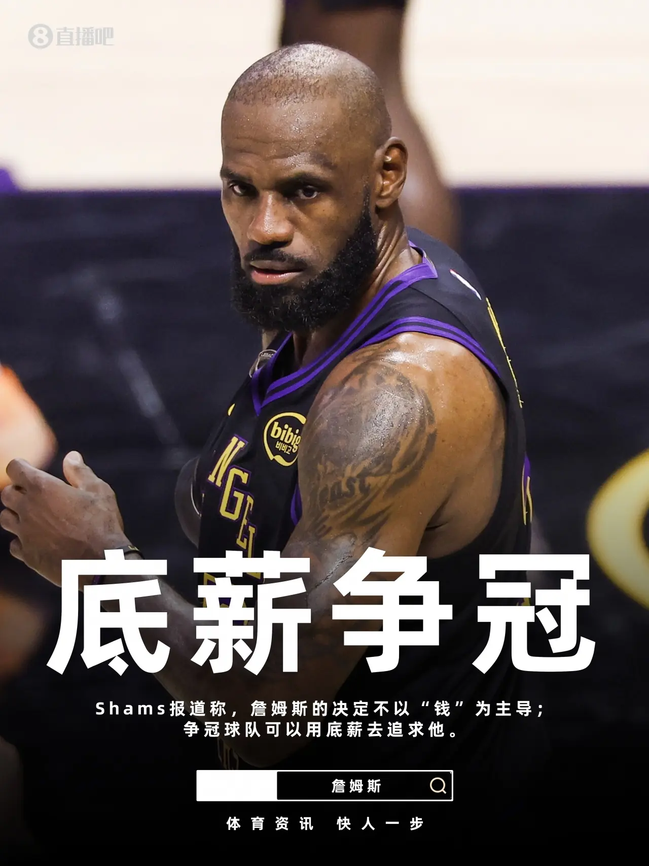 Shams:詹姆斯的决定不以经济为主导 他愿意以底薪去争冠!