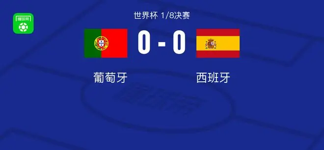 西班牙1-0葡萄牙挺进八强,梅里诺替补绝杀