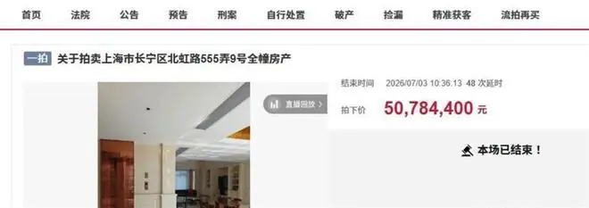 上海西郊宾馆旁一栋抵押款就有7600万的独栋别墅拍卖,5078万成交
