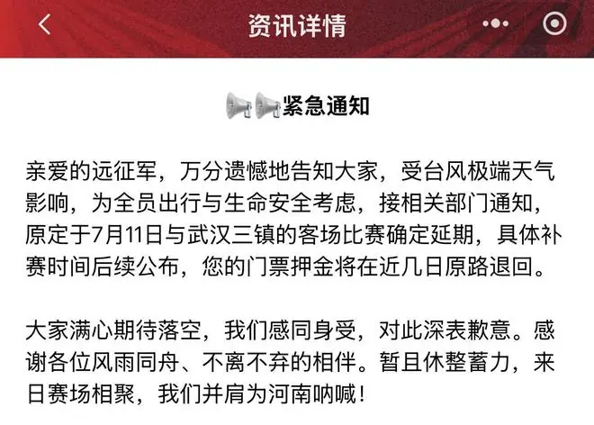 受台风影响,原定7月11日武汉三镇vs河南队比赛确定延期