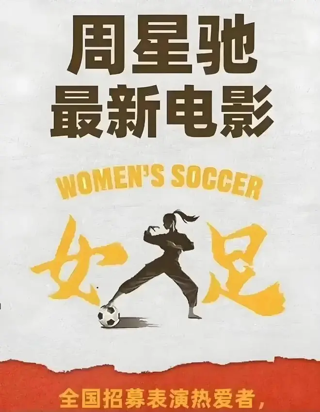周星驰的《功夫女足》,是一场必输的豪赌