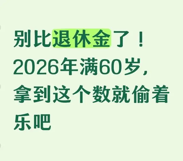 别比退休金了！2026年满60岁，拿到这个数就偷着乐吧