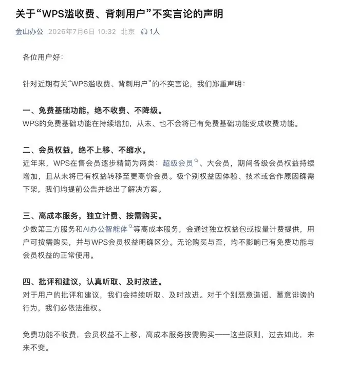 金山办公声明:“WPS滥收费、背刺用户”言论不实,已有免费功能永不收费