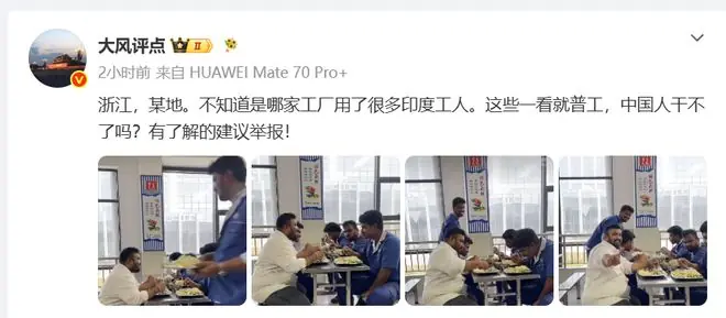 网曝浙江某工厂聘请很多印度劳工，食堂吃饭照曝光，网友：快举报