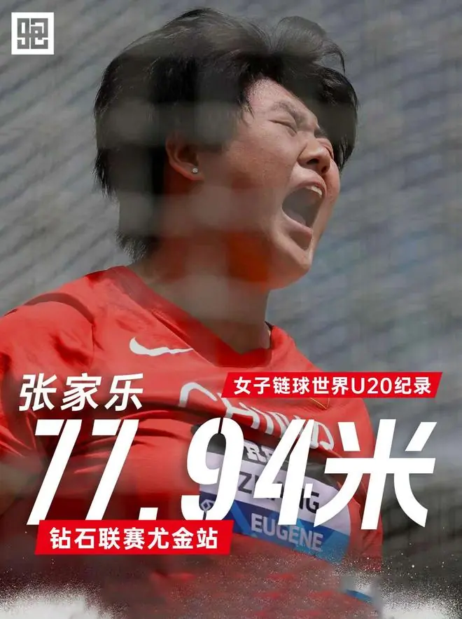 张家乐 77.94米刷新世界U20纪录