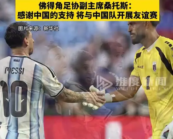 国足迎战佛得角？