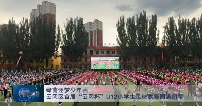 【今日要闻】绿茵逐梦少年强!云冈区首届“云冈杯”U12小学生足球联赛圆满闭幕