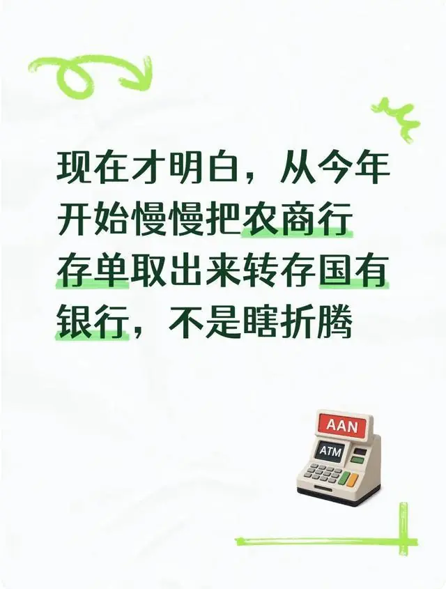 现在才明白从今年开始慢慢把农商行存单取出来转存国有银行
