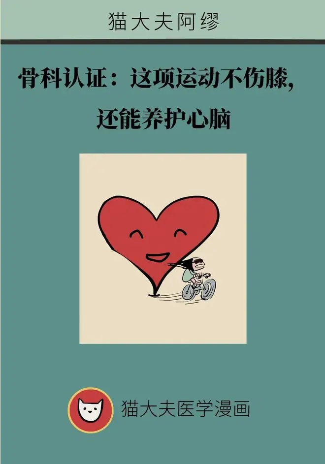 骨科认证:这项运动对膝盖很友好,还能养护心脑