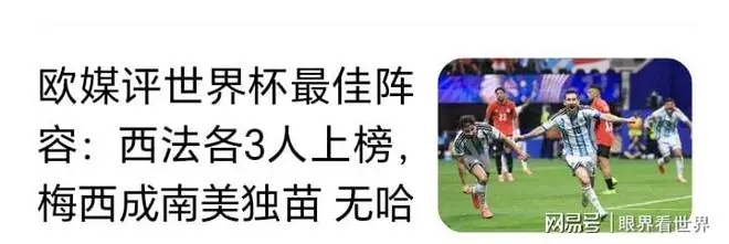 姆巴佩进球多,但梅西评分更高,这届世界杯的评选争议就这么来了