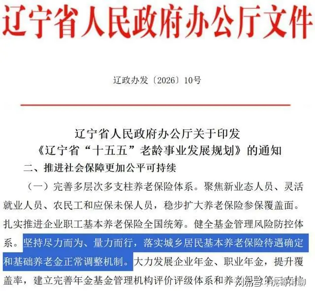 2026年养老金调整在即,关键时间点,辽宁公布关于一条养老金消息