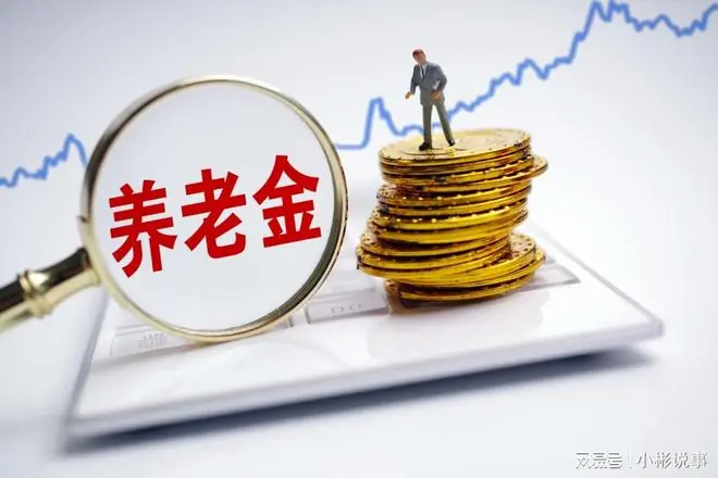中央定调，2026年基本养老金调整在即，企业退休涨幅2.6%难不难？