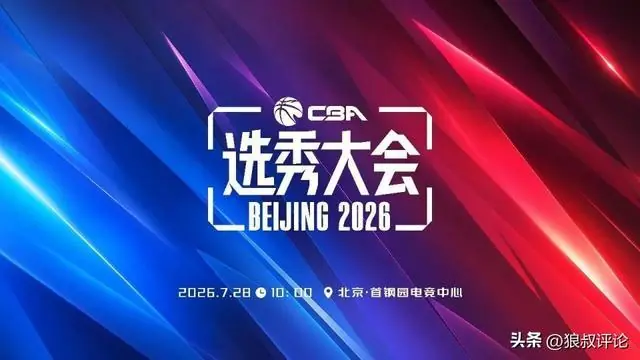 CBA官方:2026年选秀大会将在北京·首钢园电竞中心举行