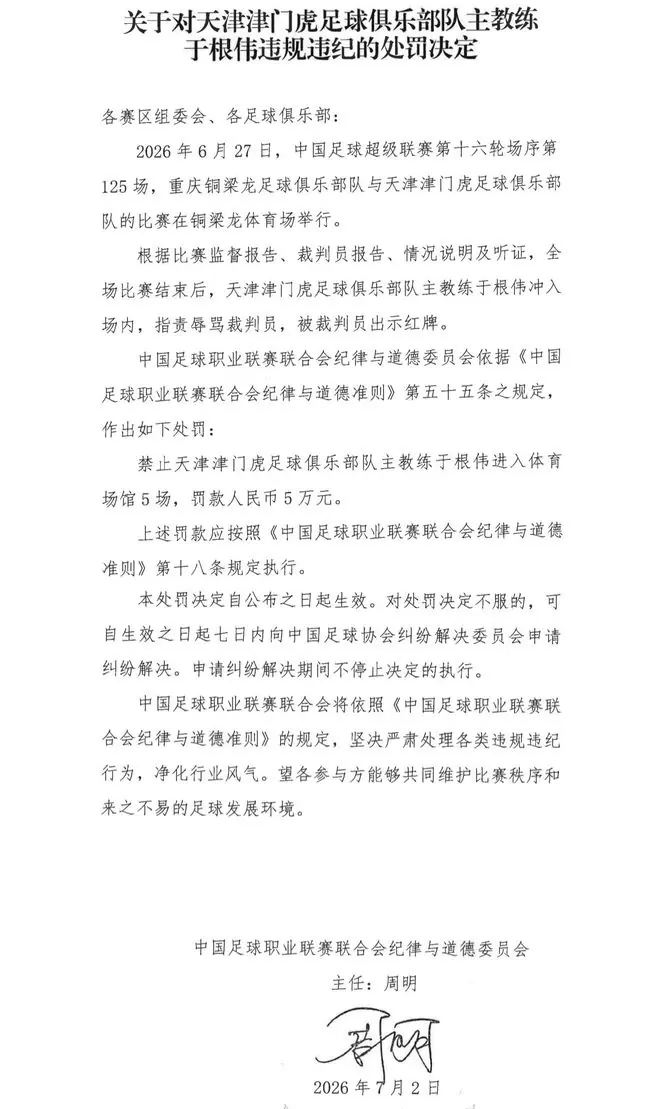 中足联连开3张罚单!3人共被禁赛12场,于根伟停5场影响球队保级