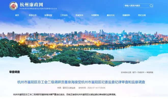 杭州市富阳区纪委监委：董泉海被查