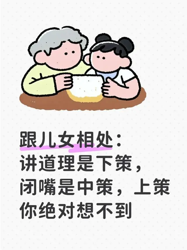跟儿女相处：讲道理是下策，闭嘴是中策，上策你绝对想不到
