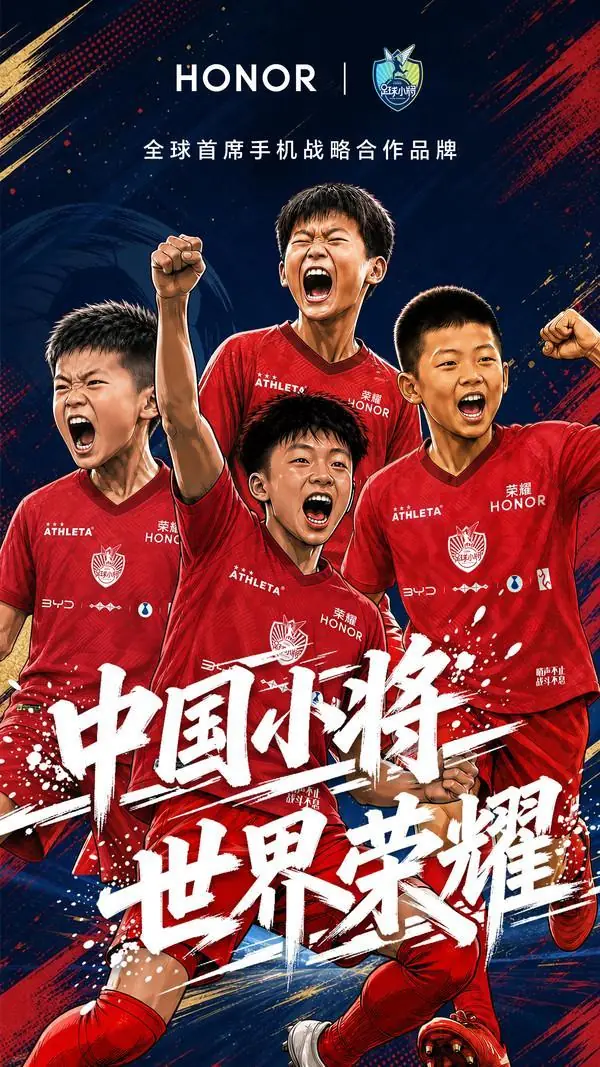 继张雪机车后 荣耀官宣与中国足球小将达成战略合作