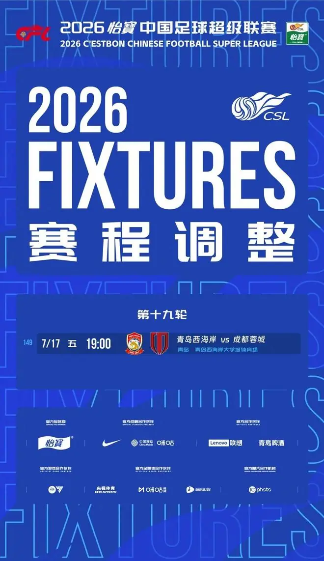官方：青岛西海岸vs成都蓉城的比赛调整至7月17日进行
