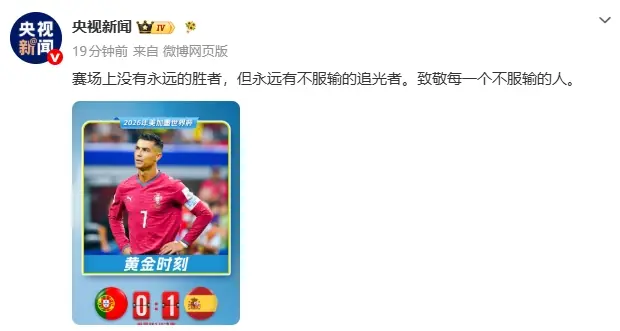 央视致敬C罗：赛场上没有永远的胜者，但永远有不服输的追光者！