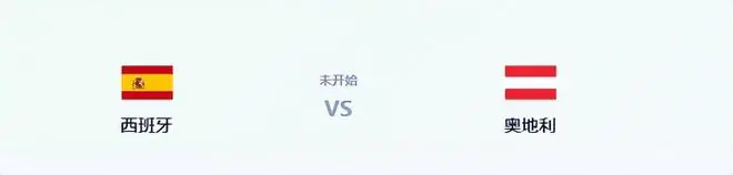 西班牙VS奥地利:王牌单后腰坐镇 佩德里领衔进攻 最强三叉戟冲锋