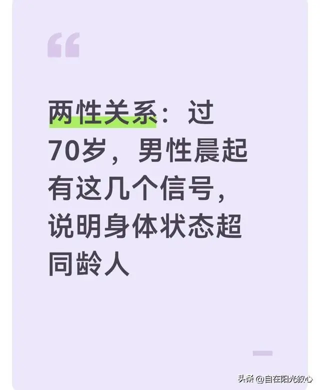 两性关系：过70岁，男性晨起有这几个信号，说明身体状态超同龄人