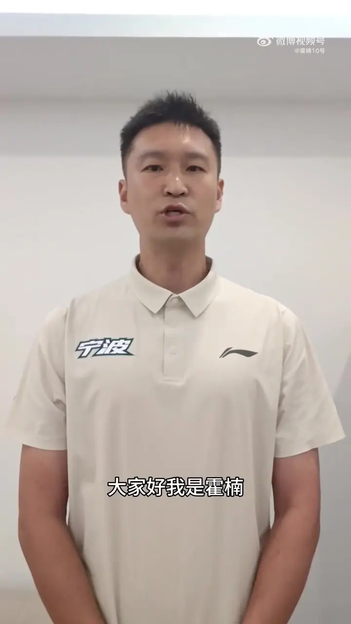 霍楠:正式出任宁波男篮总经理 接过新的担子 新赛季我们一起冲