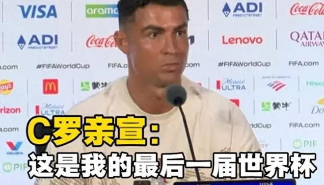 “最后一届!”41岁C罗亲口确认世界杯谢幕,一代人的青春落幕了