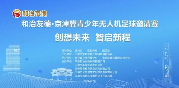 和治友德冠名支持宝坻区第四届青少年科技创智大赛——京津冀青少年无人机足球邀请赛(宝坻站)