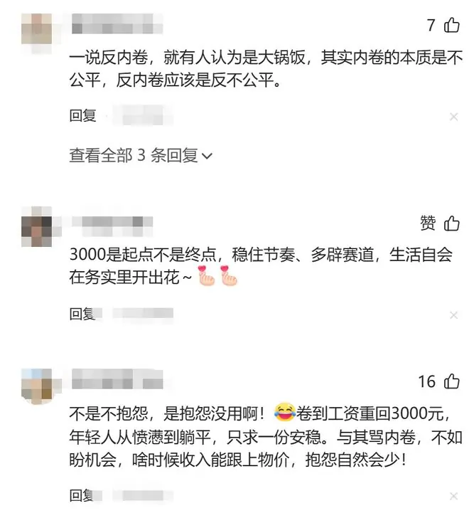 卷来卷去,工资重回3000元时代!为什么这次大家不再抱怨了?