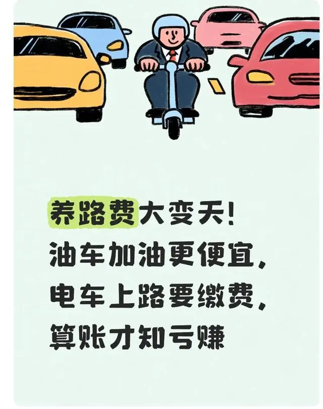养路费大变天！油车加油更便宜，电车上路要缴费，算账才知亏赚