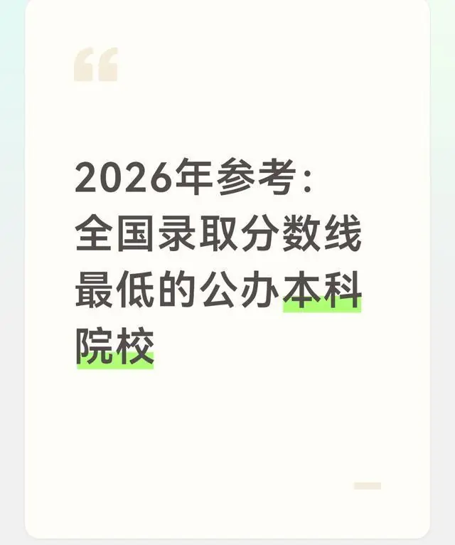 2026年参考：全国录取分数线最低的公办本科院校
