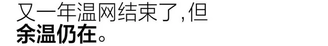 最时髦的大满贯温网,到底时髦在哪里?