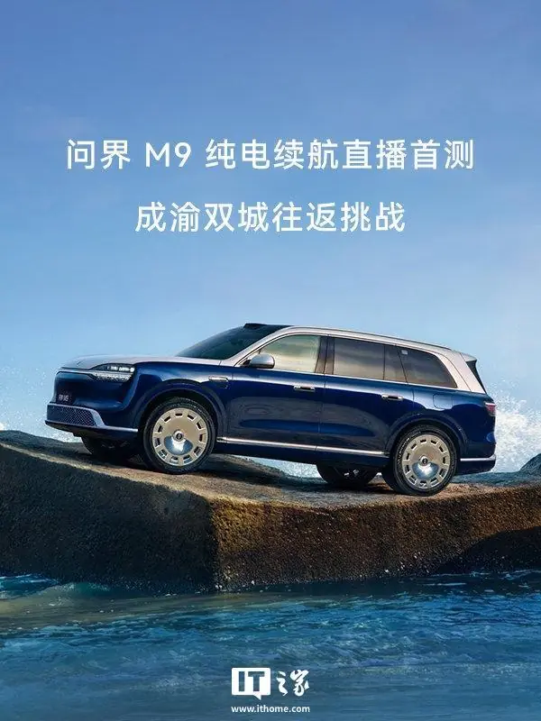 问界M9满载高温实测续航破630km 达成率88%