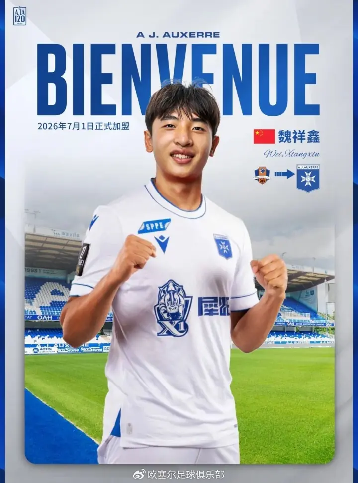 留洋+1!18岁魏祥鑫今日正式加盟法甲欧塞尔,赛季为梅州出场11次