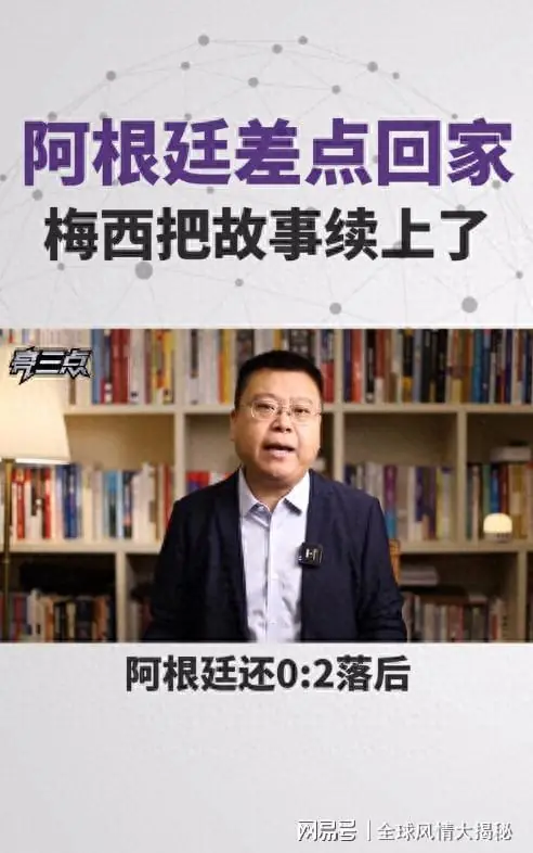 阿根廷，0-2，濒临出局，10，分钟逆转能成真？