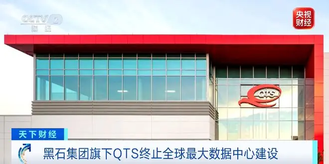 全球最大数据中心建设,终止了